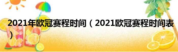 2021年欧冠赛程时间（2021欧冠赛程时间表）