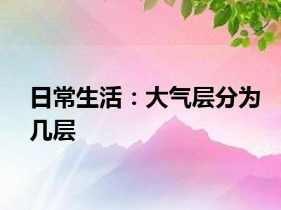 日常生活：大气层分为几层