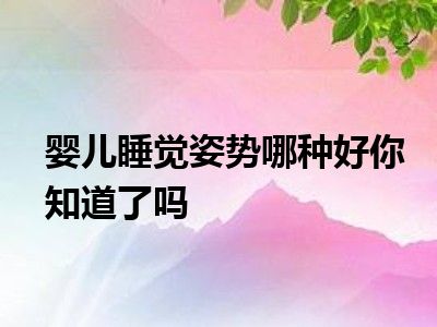 婴儿睡觉姿势哪种好你知道了吗