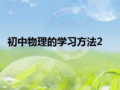 初中物理的学习方法2