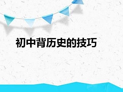 初中背历史的技巧