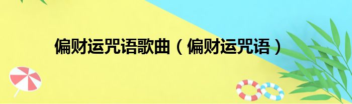 偏财运咒语歌曲（偏财运咒语）