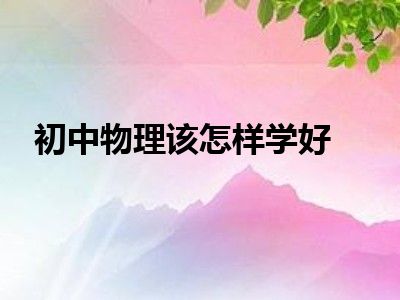 初中物理该怎样学好