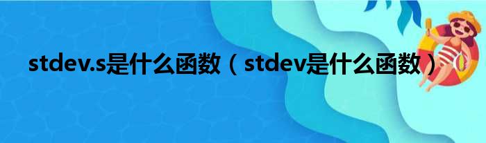 stdev.s是什么函数（stdev是什么函数）