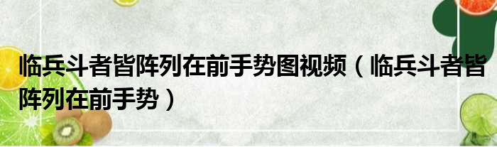 临兵斗者皆阵列在前手势图视频（临兵斗者皆阵列在前手势）