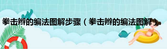 拳击辫的编法图解步骤（拳击辫的编法图解）