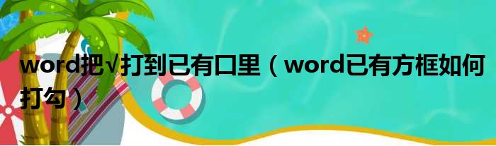 word把√打到已有囗里（word已有方框如何打勾）