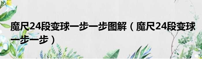 魔尺24段变球一步一步图解（魔尺24段变球一步一步）