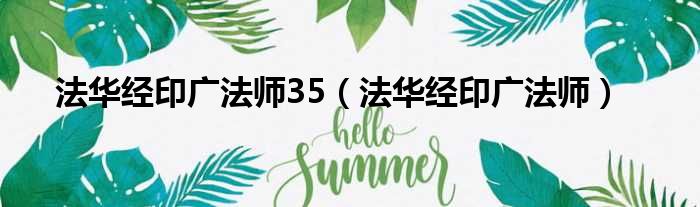 法华经印广法师35（法华经印广法师）