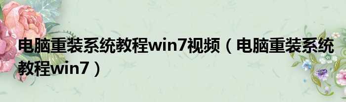 电脑重装系统教程win7视频（电脑重装系统教程win7）