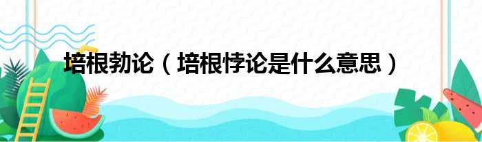 培根勃论（培根悖论是什么意思）