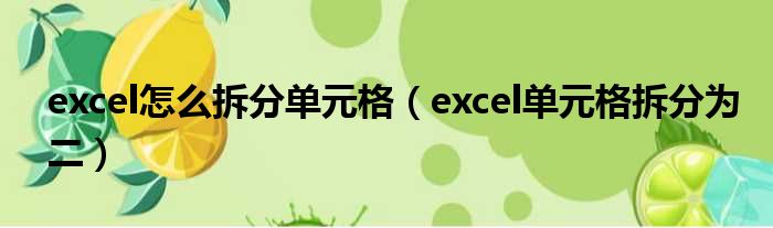 excel怎么拆分单元格（excel单元格拆分为二）