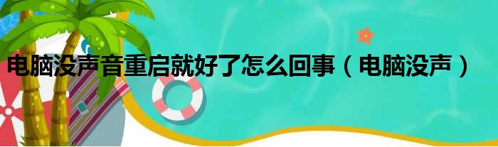 电脑没声音重启就好了怎么回事（电脑没声）