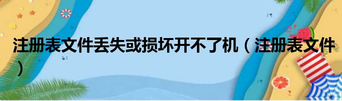 注册表文件丢失或损坏开不了机（注册表文件）