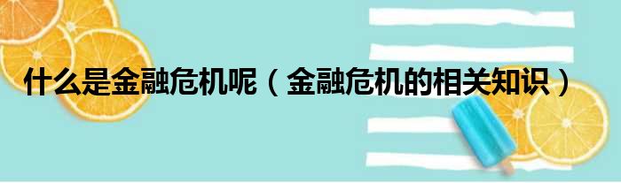 什么是金融危机呢（金融危机的相关知识）