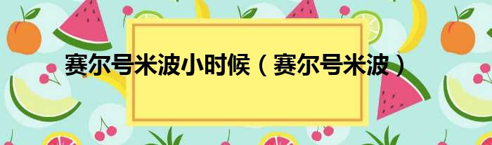 赛尔号米波小时候（赛尔号米波）