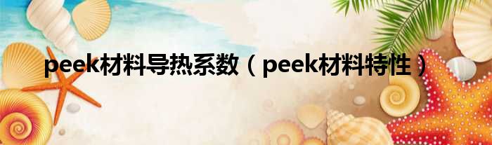 peek材料导热系数（peek材料特性）