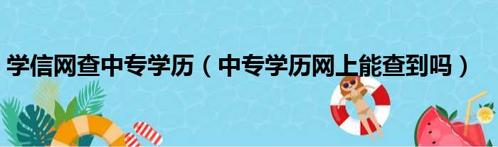 学信网查中专学历（中专学历网上能查到吗）