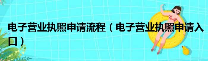 电子营业执照申请流程（电子营业执照申请入口）