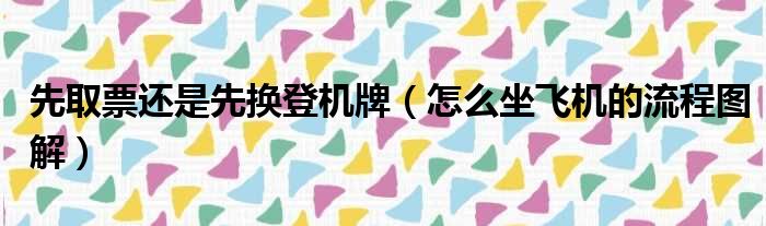 先取票还是先换登机牌（怎么坐飞机的流程图解）