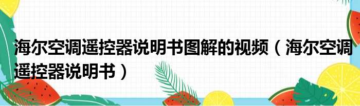 海尔空调遥控器说明书图解的视频（海尔空调遥控器说明书）