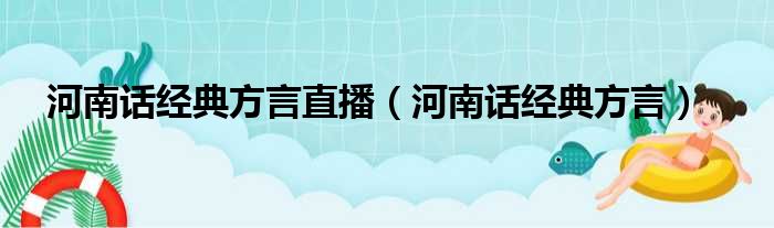 河南话经典方言直播（河南话经典方言）