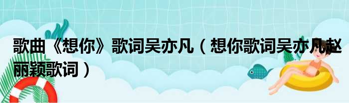 歌曲《想你》歌词吴亦凡（想你歌词吴亦凡赵丽颖歌词）