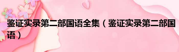 鉴证实录第二部国语全集（鉴证实录第二部国语）