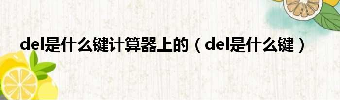 del是什么键计算器上的（del是什么键）