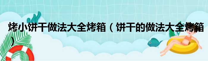 烤小饼干做法大全烤箱（饼干的做法大全烤箱）