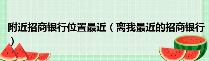 附近招商银行位置最近（离我最近的招商银行）