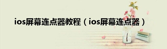 ios屏幕连点器教程（ios屏幕连点器）