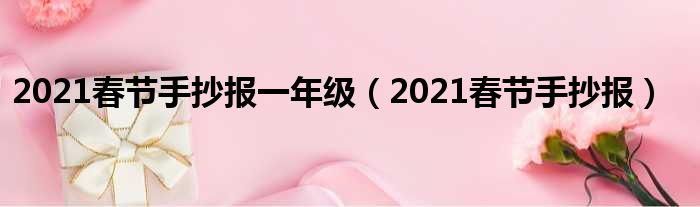 2021春节手抄报一年级（2021春节手抄报）