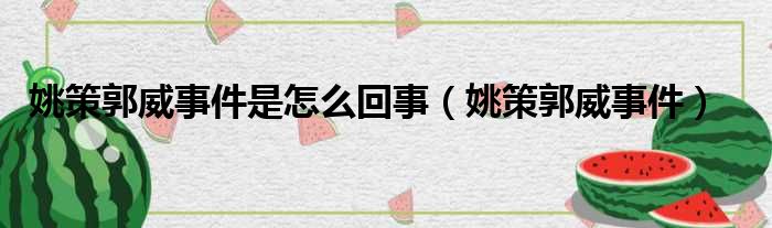 姚策郭威事件是怎么回事（姚策郭威事件）