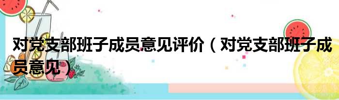 对党支部班子成员意见评价（对党支部班子成员意见）