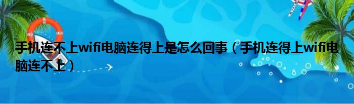 手机连不上wifi电脑连得上是怎么回事（手机连得上wifi电脑连不上）