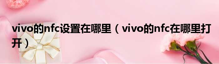 vivo的nfc设置在哪里（vivo的nfc在哪里打开）