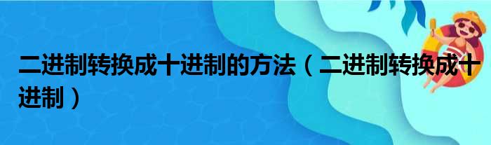 二进制转换成十进制的方法（二进制转换成十进制）