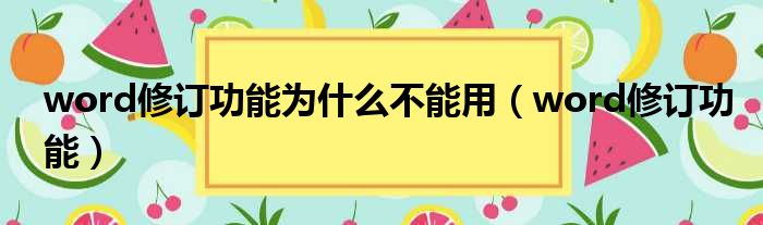 word修订功能为什么不能用（word修订功能）