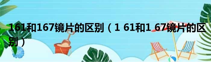 161和167镜片的区别（1 61和1 67镜片的区别）