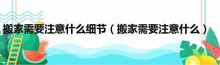 搬家需要注意什么细节（搬家需要注意什么）