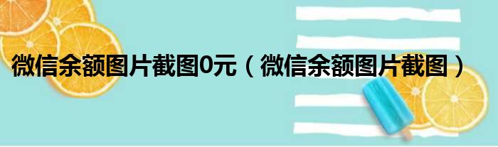 微信余额图片截图0元（微信余额图片截图）