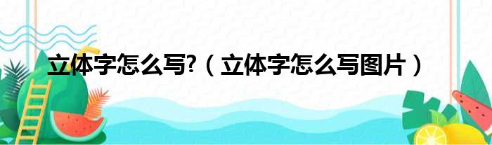 立体字怎么写 （立体字怎么写图片）