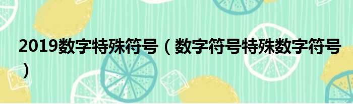 2019数字特殊符号（数字符号特殊数字符号）