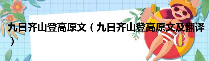 九日齐山登高原文（九日齐山登高原文及翻译）