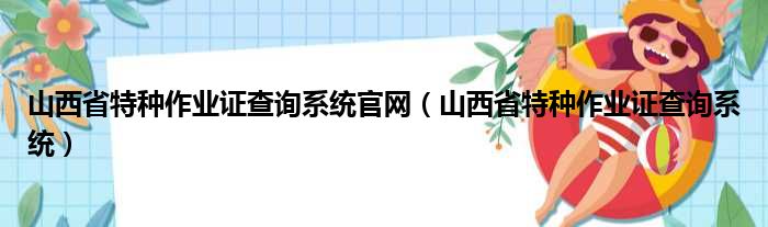 山西省特种作业证查询系统官网（山西省特种作业证查询系统）