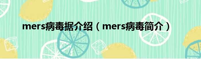 mers病毒据介绍（mers病毒简介）