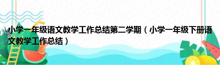 小学一年级语文教学工作总结第二学期（小学一年级下册语文教学工作总结）