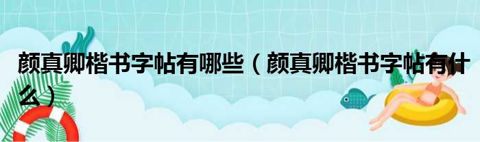 颜真卿楷书字帖有哪些（颜真卿楷书字帖有什么）