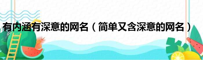 有内涵有深意的网名（简单又含深意的网名）